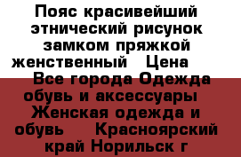 Пояс красивейший этнический рисунок замком пряжкой женственный › Цена ­ 450 - Все города Одежда, обувь и аксессуары » Женская одежда и обувь   . Красноярский край,Норильск г.